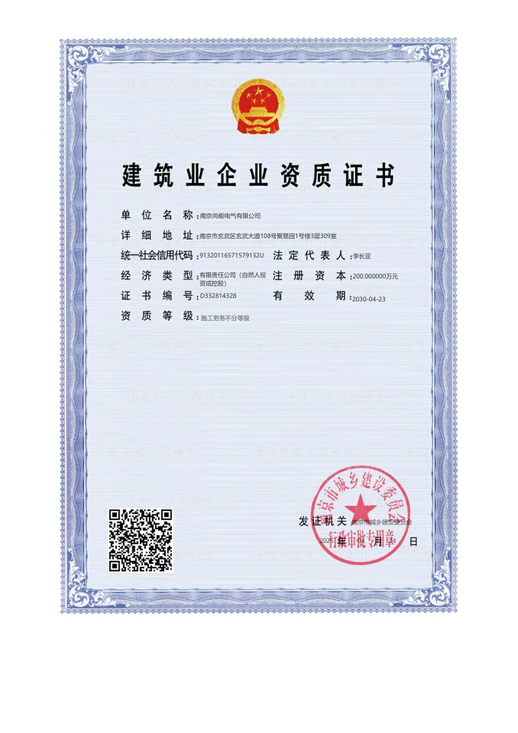 南京尚能电气有限公司建筑业企业资质证书展示图
