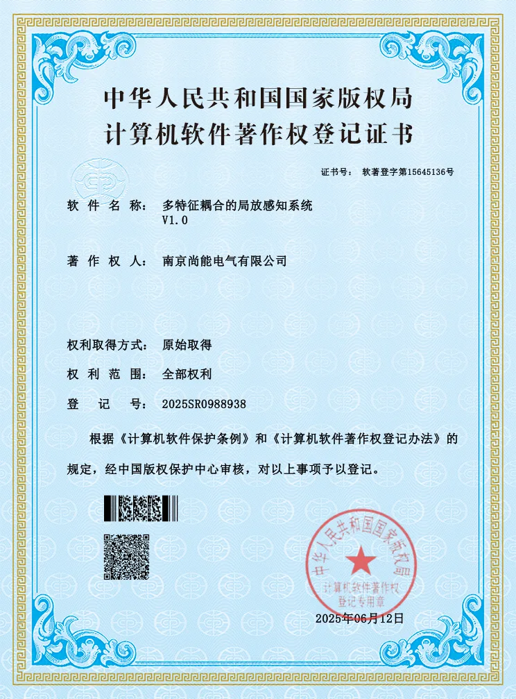 多特征耦合的局放感知系统软件著作权登记证书展示图