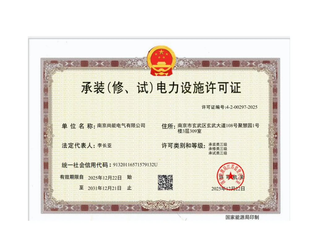 南京尚能电气有限公司承装（修、试）电力设施许可证展示图