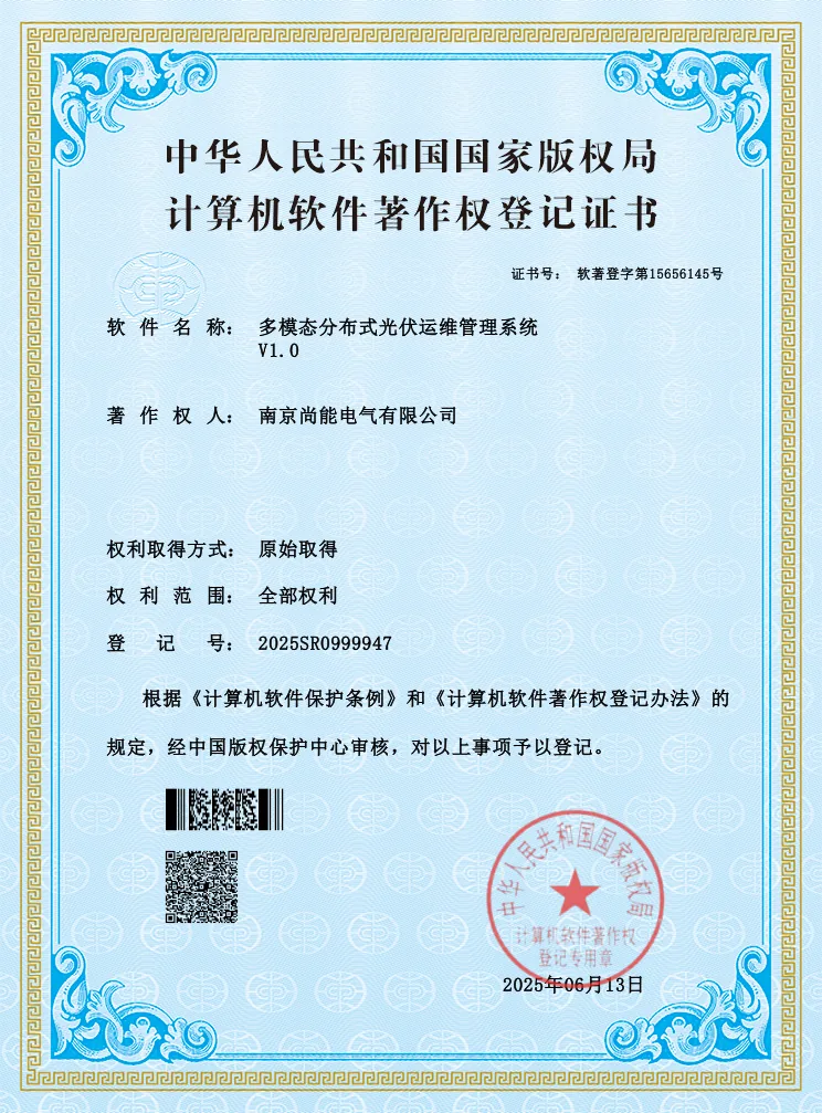 多模态分布式光伏运维管理系统软件著作权登记证书展示图