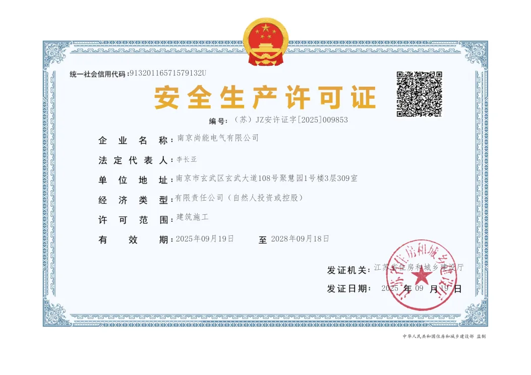 南京尚能电气有限公司安全生产许可证展示图